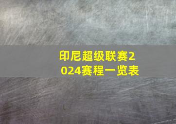 印尼超级联赛2024赛程一览表