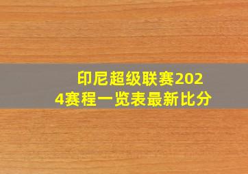 印尼超级联赛2024赛程一览表最新比分