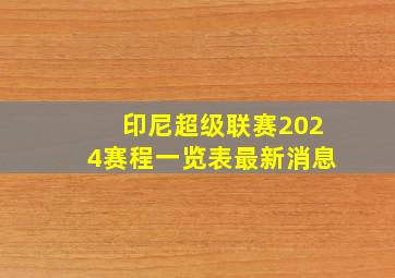 印尼超级联赛2024赛程一览表最新消息