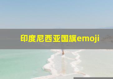 印度尼西亚国旗emoji