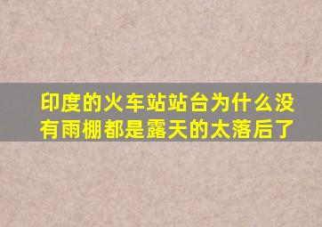 印度的火车站站台为什么没有雨棚都是露天的太落后了