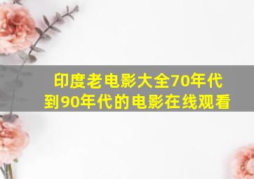 印度老电影大全70年代到90年代的电影在线观看