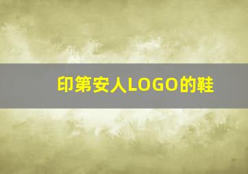 印第安人LOGO的鞋