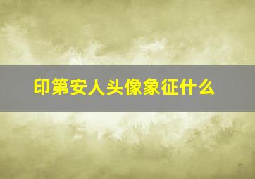 印第安人头像象征什么