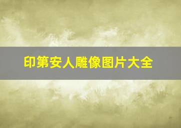 印第安人雕像图片大全