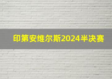 印第安维尔斯2024半决赛