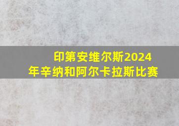 印第安维尔斯2024年辛纳和阿尔卡拉斯比赛