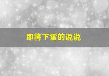 即将下雪的说说