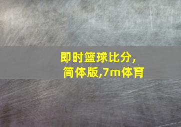 即时篮球比分,简体版,7m体育