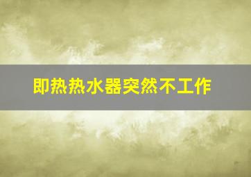 即热热水器突然不工作