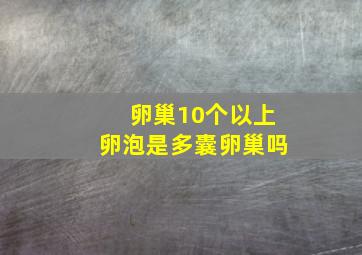 卵巢10个以上卵泡是多囊卵巢吗