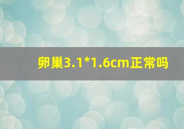 卵巢3.1*1.6cm正常吗