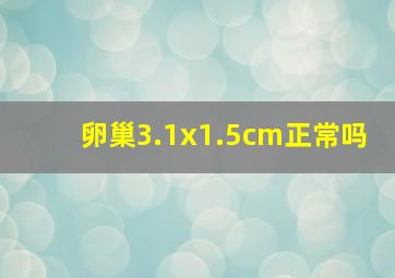 卵巢3.1x1.5cm正常吗