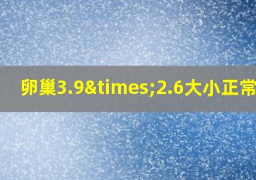 卵巢3.9×2.6大小正常吗