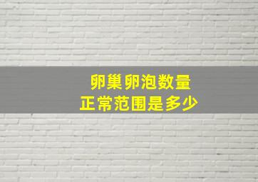 卵巢卵泡数量正常范围是多少