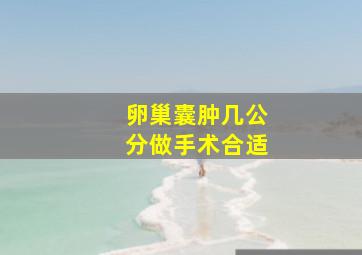 卵巢囊肿几公分做手术合适