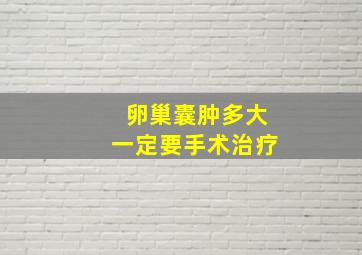 卵巢囊肿多大一定要手术治疗