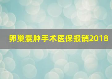 卵巢囊肿手术医保报销2018