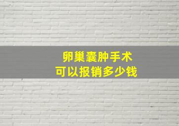 卵巢囊肿手术可以报销多少钱