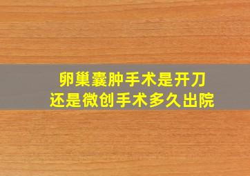 卵巢囊肿手术是开刀还是微创手术多久出院