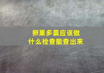 卵巢多囊应该做什么检查能查出来