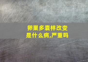 卵巢多囊样改变是什么病,严重吗