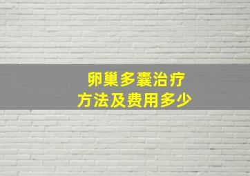 卵巢多囊治疗方法及费用多少