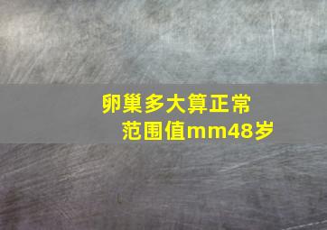 卵巢多大算正常范围值mm48岁