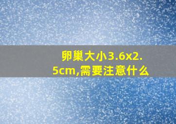 卵巢大小3.6x2.5cm,需要注意什么