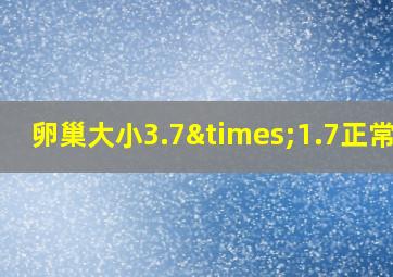 卵巢大小3.7×1.7正常吗