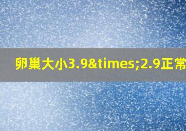 卵巢大小3.9×2.9正常吗