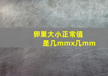 卵巢大小正常值是几mmx几mm