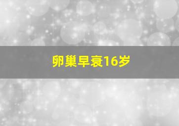 卵巢早衰16岁