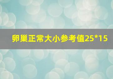 卵巢正常大小参考值25*15