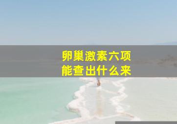 卵巢激素六项能查出什么来