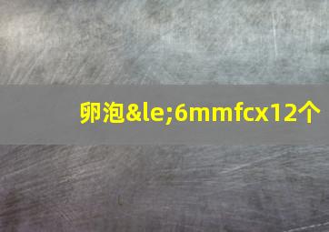 卵泡≤6mmfcx12个