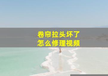 卷帘拉头坏了怎么修理视频