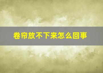 卷帘放不下来怎么回事