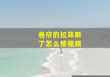 卷帘的拉珠断了怎么修视频