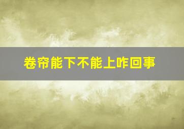 卷帘能下不能上咋回事