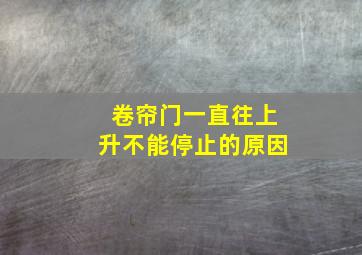 卷帘门一直往上升不能停止的原因