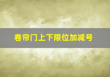 卷帘门上下限位加减号