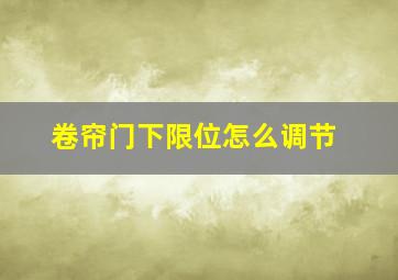 卷帘门下限位怎么调节