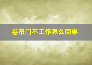 卷帘门不工作怎么回事