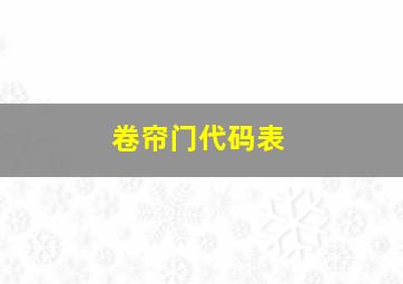 卷帘门代码表