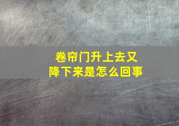 卷帘门升上去又降下来是怎么回事