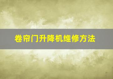 卷帘门升降机维修方法