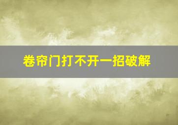 卷帘门打不开一招破解