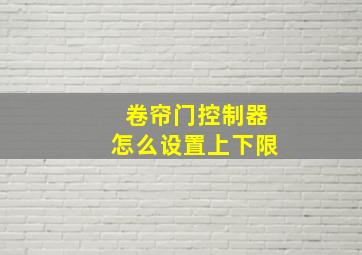 卷帘门控制器怎么设置上下限