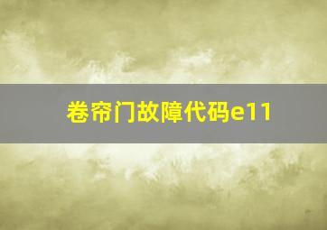 卷帘门故障代码e11